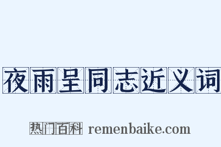 夜雨呈同志近义词是什么意思的图片